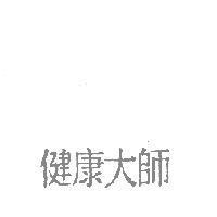 健康大師