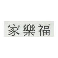 家樂福