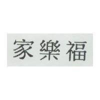 家樂福
