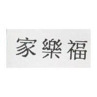 家樂福