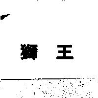 獅王