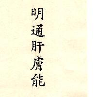 明通肝膚能