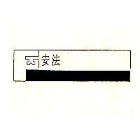安法及圖