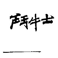 鬥牛士