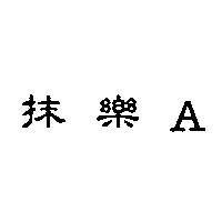 抹樂 A
