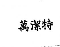 萬潔特