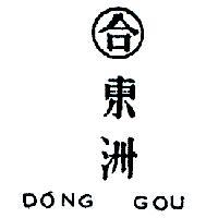 東洲及圖