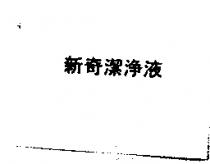 新奇潔淨液
