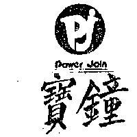 寶鐘及圖 POWER JOIN 
