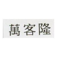 萬客隆