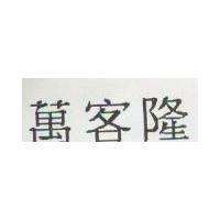 萬客隆