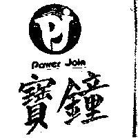 寶鐘及圖 POWER JOIN 