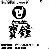 寶鐘及圖 POWER JOIN 