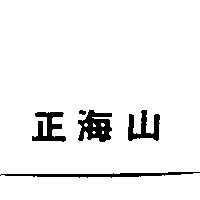 正海山