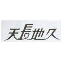 天長地久