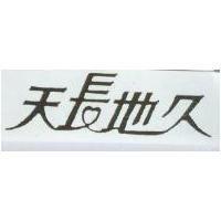 天長地久