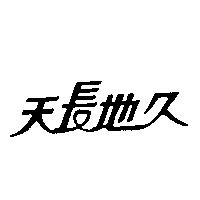 天長地久