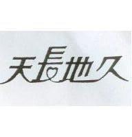 天長地久