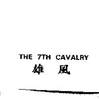THE 7TH CAVALRY 雄風
