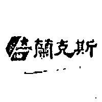 蘭克斯及圖 LANCASTER 