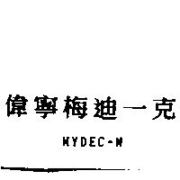 偉寧梅迪一克 MYDEC-M