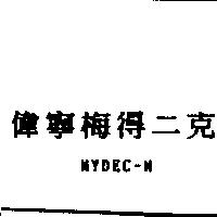 偉寧梅得二克 MYDEC-M