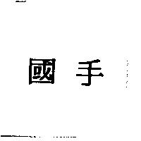 國手