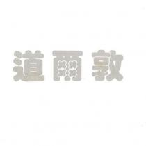 道爾敦
