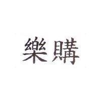 樂購