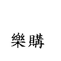 樂購
