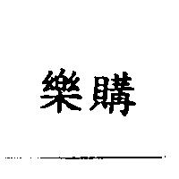 樂購