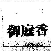 御庭香