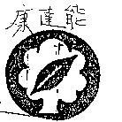 康達能及圖