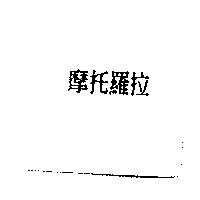 摩托羅拉