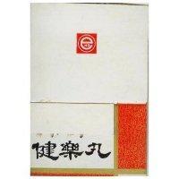 健樂丸