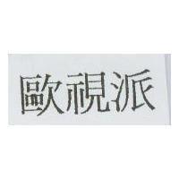歐視派