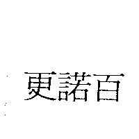 更諾百