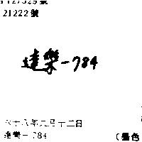 達樂– 784