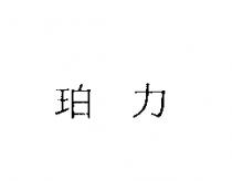 珀力