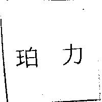 珀力