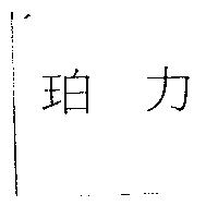 珀力