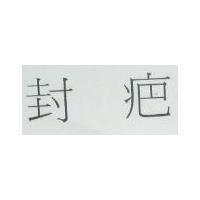 封疤