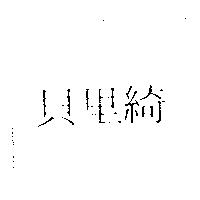 貝里綺