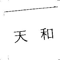 天和