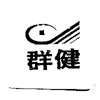 群健及圖