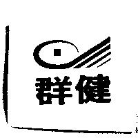 群健及圖