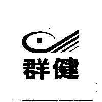 群健及圖