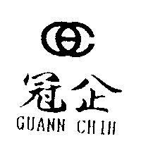 冠企 GUANN CHIH 及圖