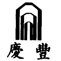 慶豐及圖