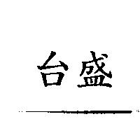 台盛